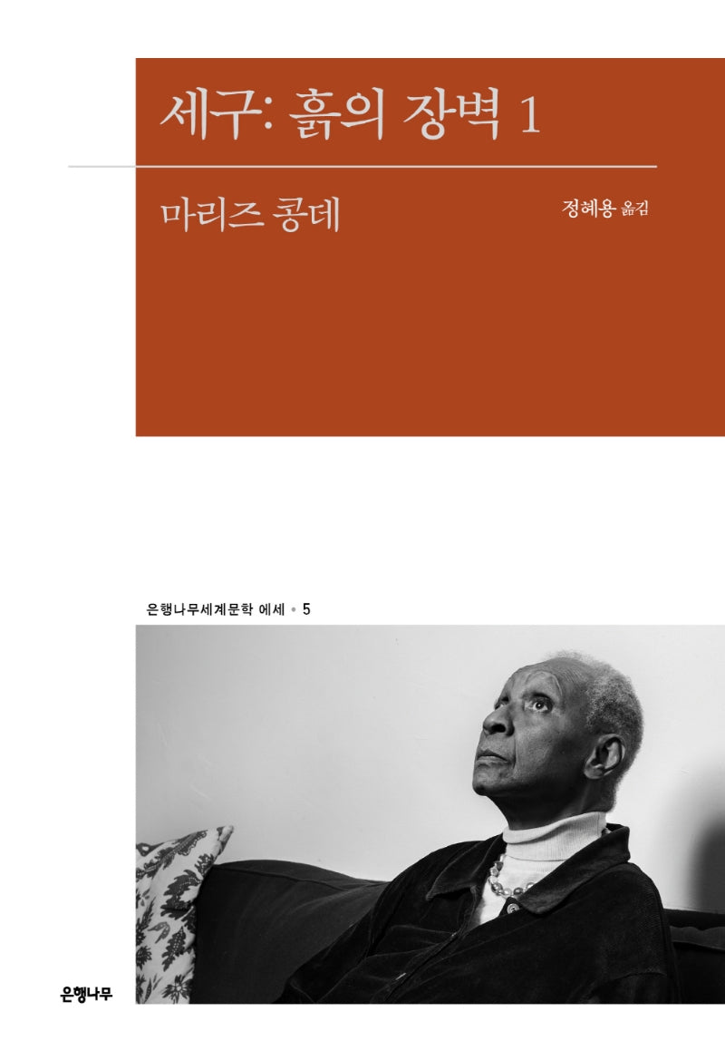 세구: 흙의 장벽 1(은행나무세계문학 에세 5)
