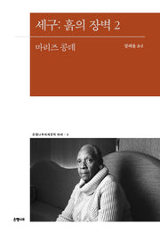 세구: 흙의 장벽 2(은행나무세계문학 에세 6)