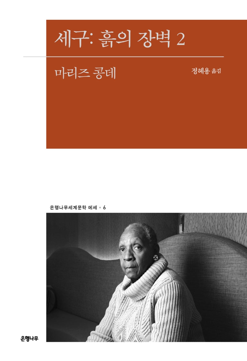 세구: 흙의 장벽 2(은행나무세계문학 에세 6)