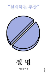 질병(개정판)(배반 인문학 13)