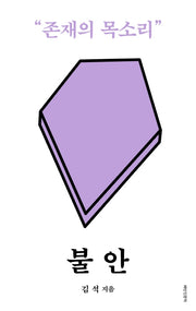 불안(배반 인문학 14)