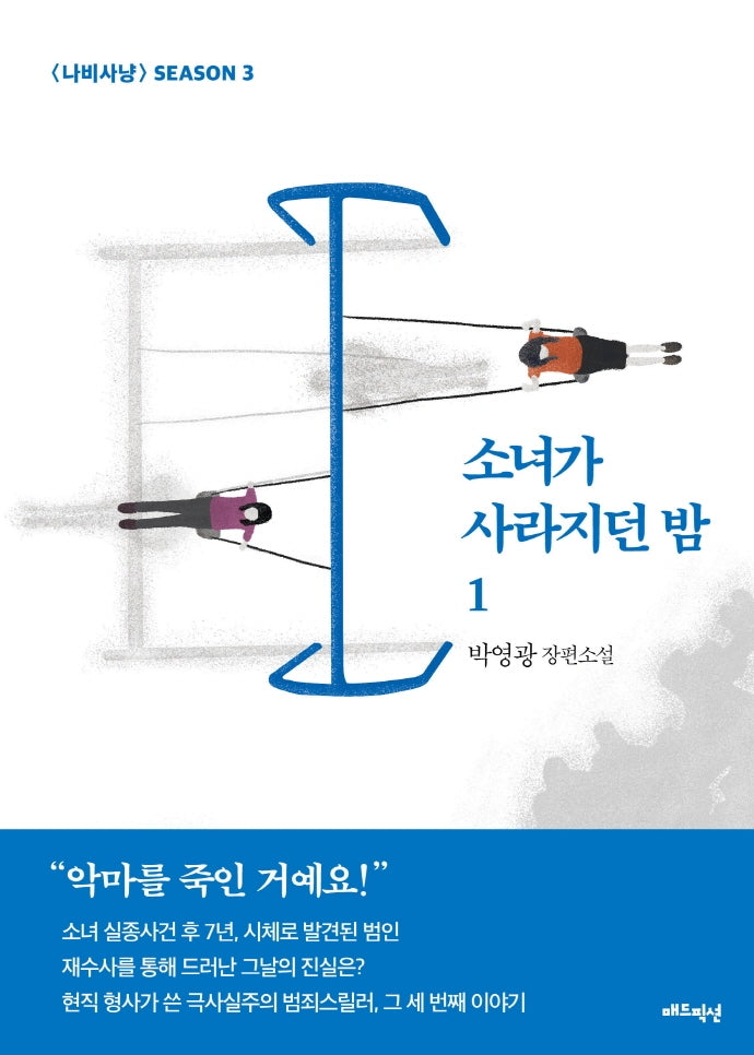소녀가 사라지던 밤 1