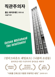 직관주의자