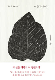 여름과 루비(양장본 Hardcover)