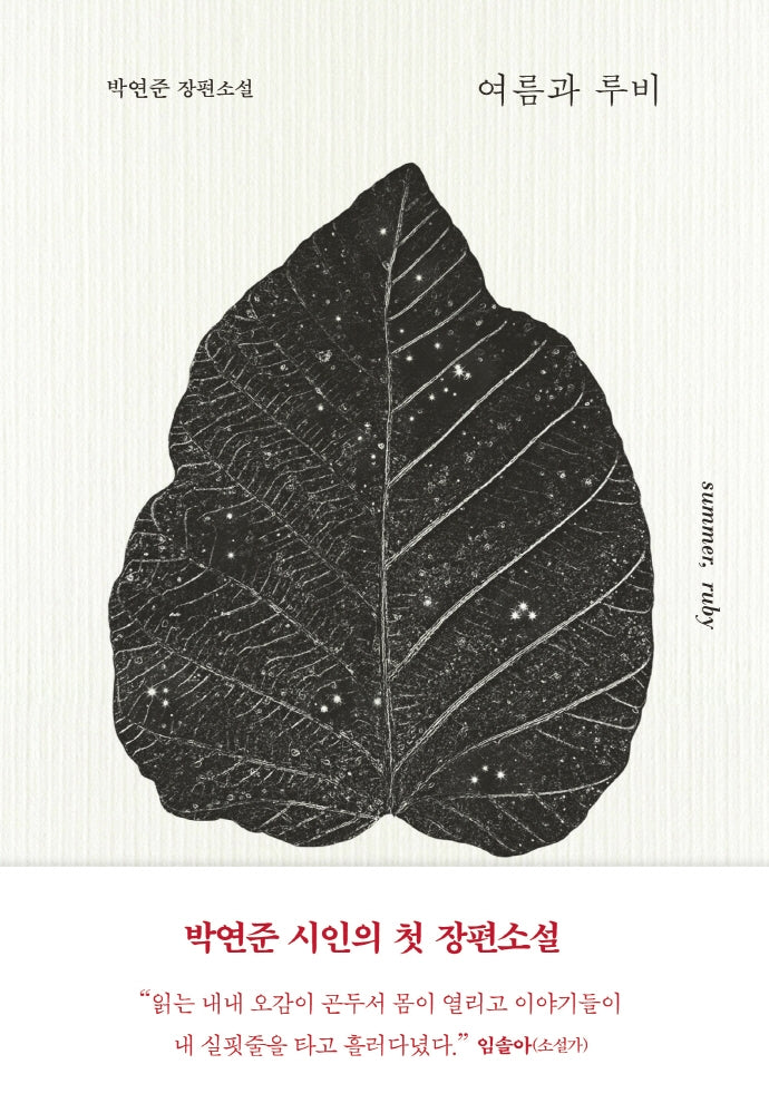 여름과 루비(양장본 Hardcover)