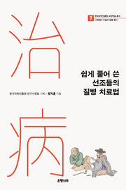 쉽게 풀어 쓴 선조들의 질병 치료법(한국국학진흥원 교양학술 총서 7)