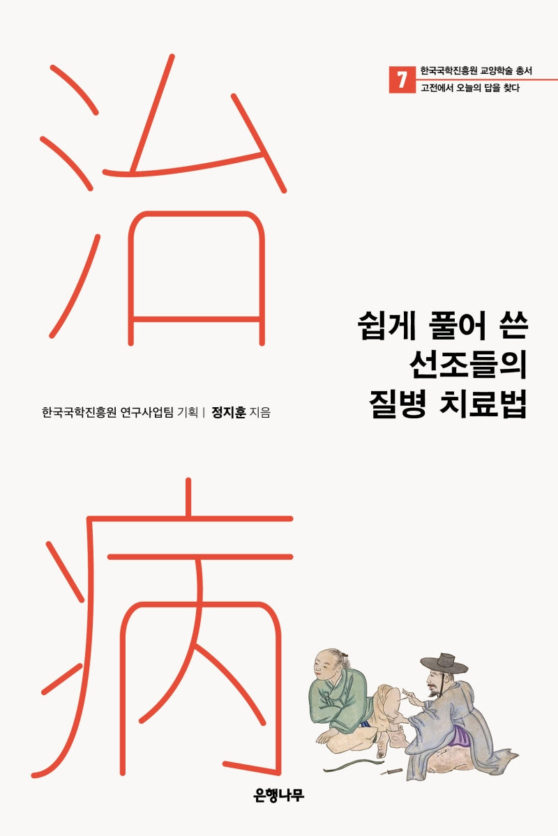 쉽게 풀어 쓴 선조들의 질병 치료법(한국국학진흥원 교양학술 총서 7)