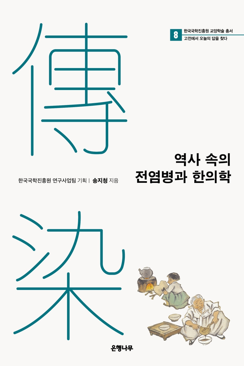 역사 속의 전염병과 한의학(한국국학진흥원 교양학술 총서 8)