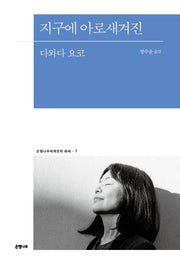 지구에 아로새겨진(은행나무세계문학 에세 7)