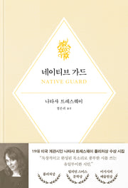 네이티브 가드(양장본 Hardcover)