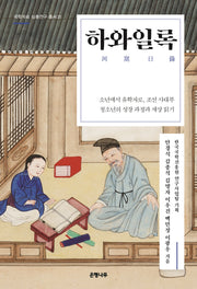하와일록(국학자료 심층연구 총서 21)