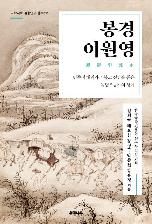 봉경 이원영(국학자료 심층연구 총서 22)
