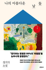 나의 아름다운 날들