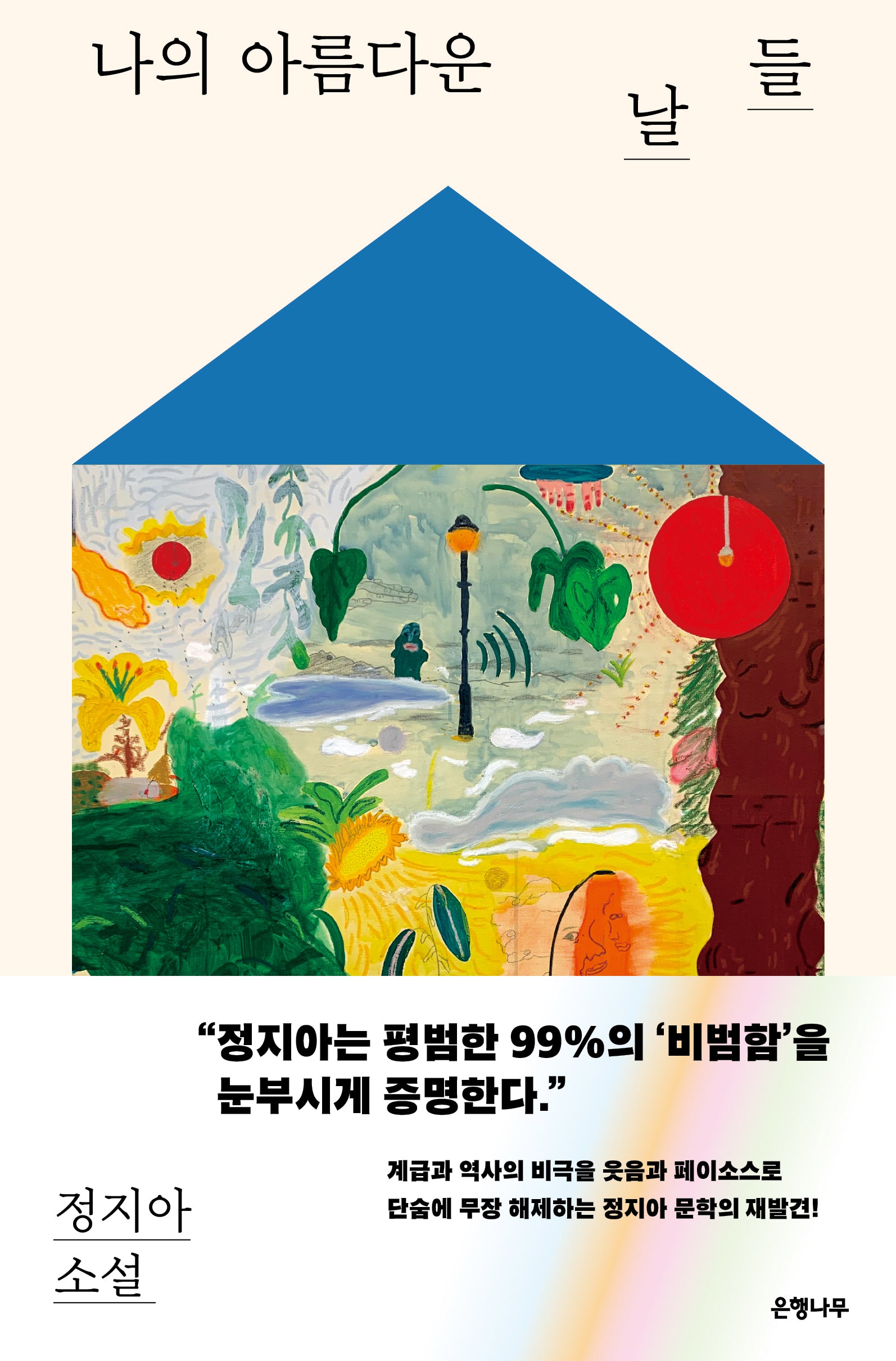 나의 아름다운 날들