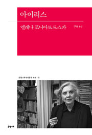 아이리스(은행나무세계문학 에세 8)