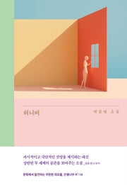 허니비(은행나무 시리즈 N 14)(양장본 Hardcover)
