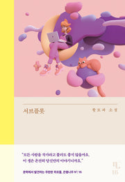서브플롯(은행나무 시리즈 N 16)(양장본 Hardcover)