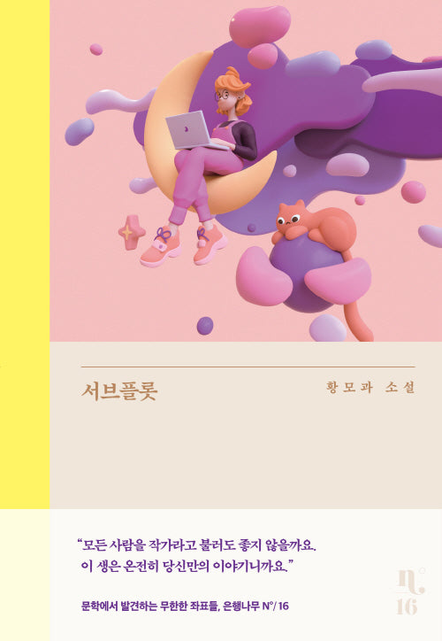 서브플롯(은행나무 시리즈 N 16)(양장본 Hardcover)