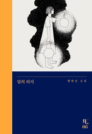 달의 의지(은행나무 시리즈 N 6)