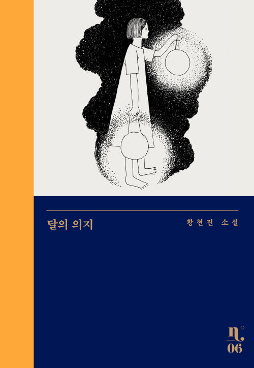 달의 의지(은행나무 시리즈 N 6)