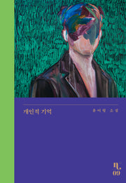 개인적 기억(은행나무 시리즈 N 9)