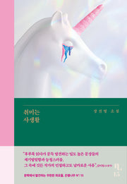 취미는 사생활(은행나무 시리즈 N 15)(양장본 Hardcover)