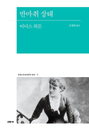 반마취 상태(은행나무세계문학 에세 9)
