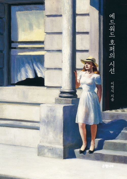 에드워드 호퍼의 시선(양장본 Hardcover)