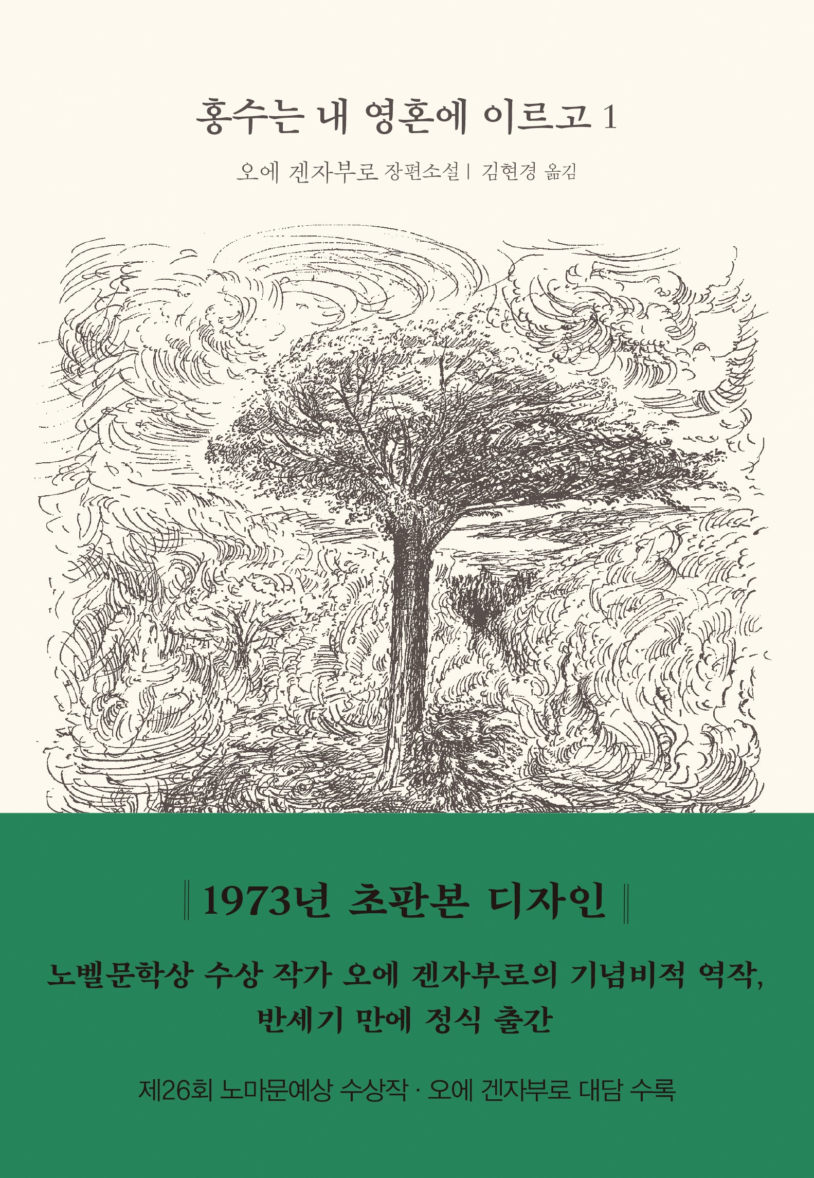 홍수는 내 영혼에 이르고 1(양장본 Hardcover)