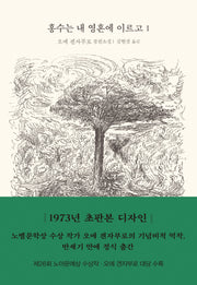 홍수는 내 영혼에 이르고 1(양장본 Hardcover)