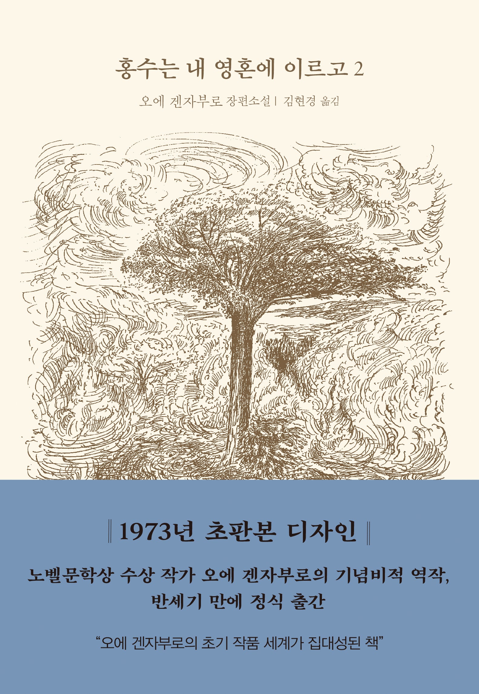 홍수는 내 영혼에 이르고 2(양장본 Hardcover)