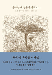 홍수는 내 영혼에 이르고 2(양장본 Hardcover)