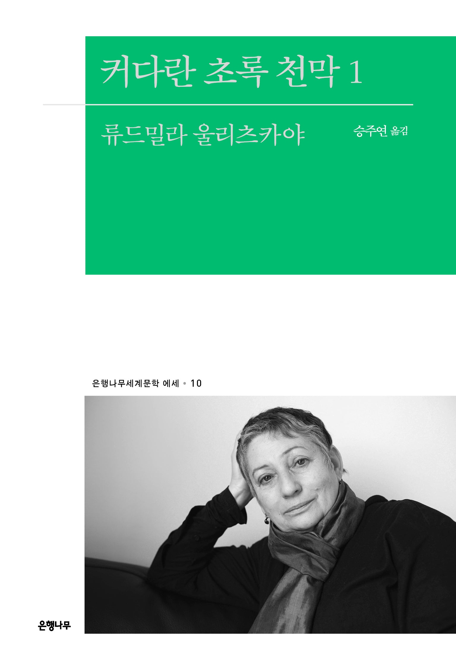 커다란 초록 천막 1(은행나무세계문학 에세 10)