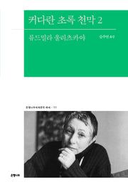 커다란 초록 천막 2(은행나무세계문학 에세 11)