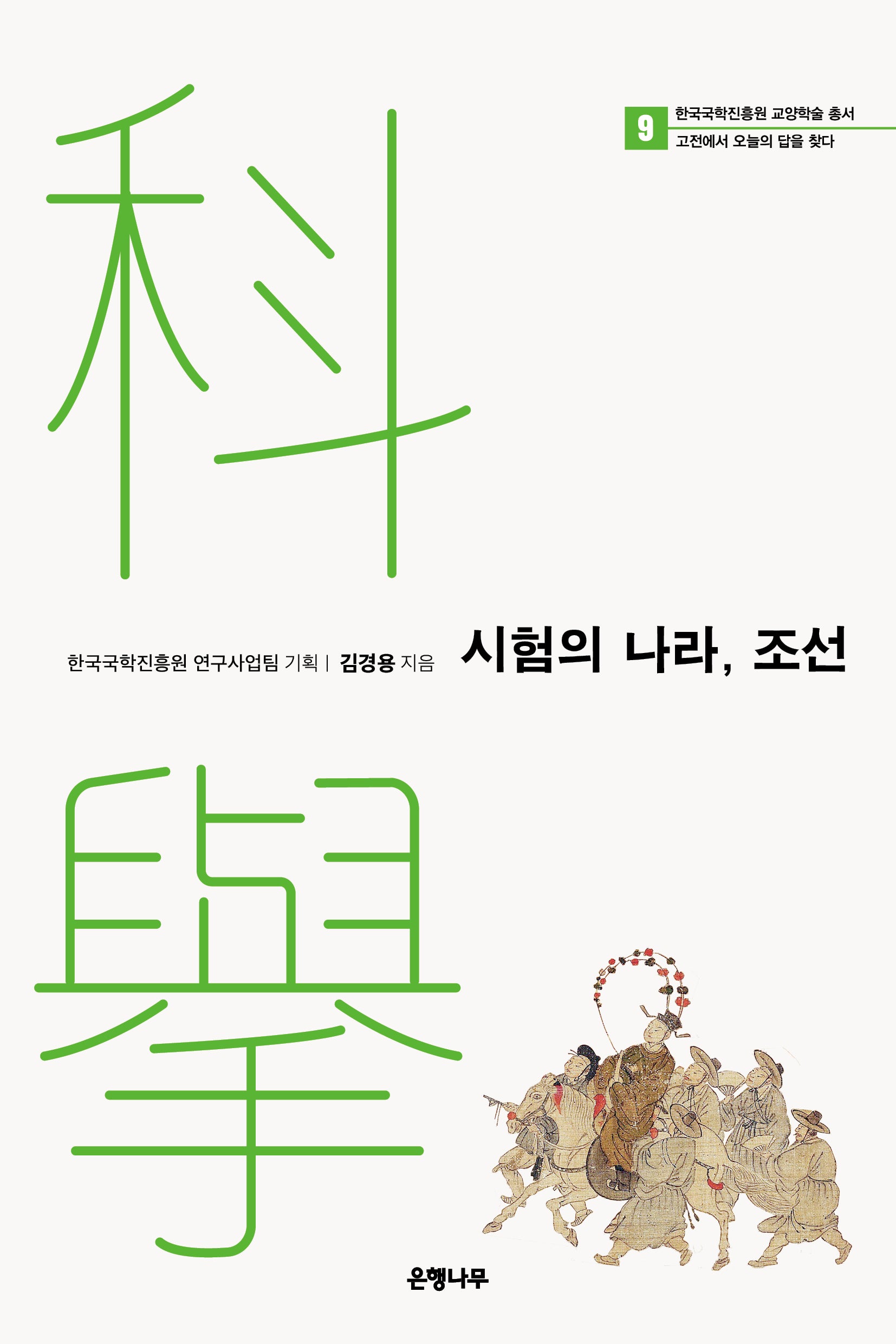 시험의 나라, 조선(한국문학진흥원 교양학술 총서 9)
