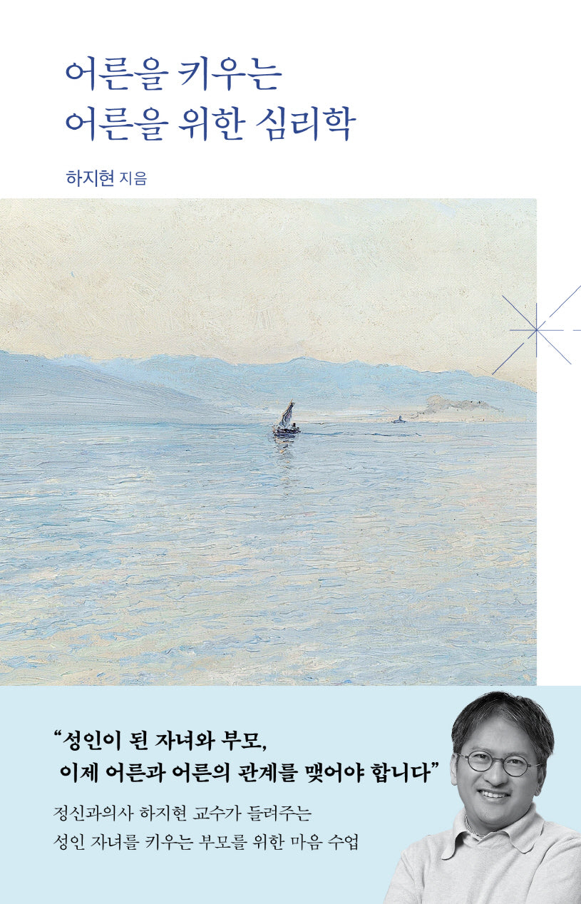 어른을 키우는 어른을 위한 심리학