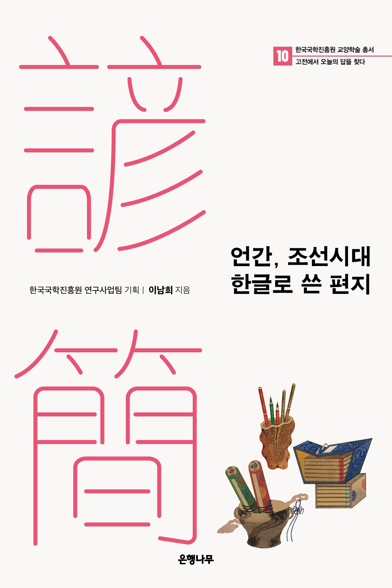 언간, 조선시대 한글로 쓴 편지(한국국학진흥원 교양학술 총서 10)