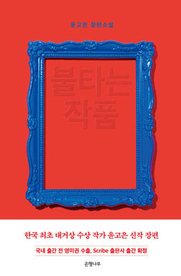 불타는 작품