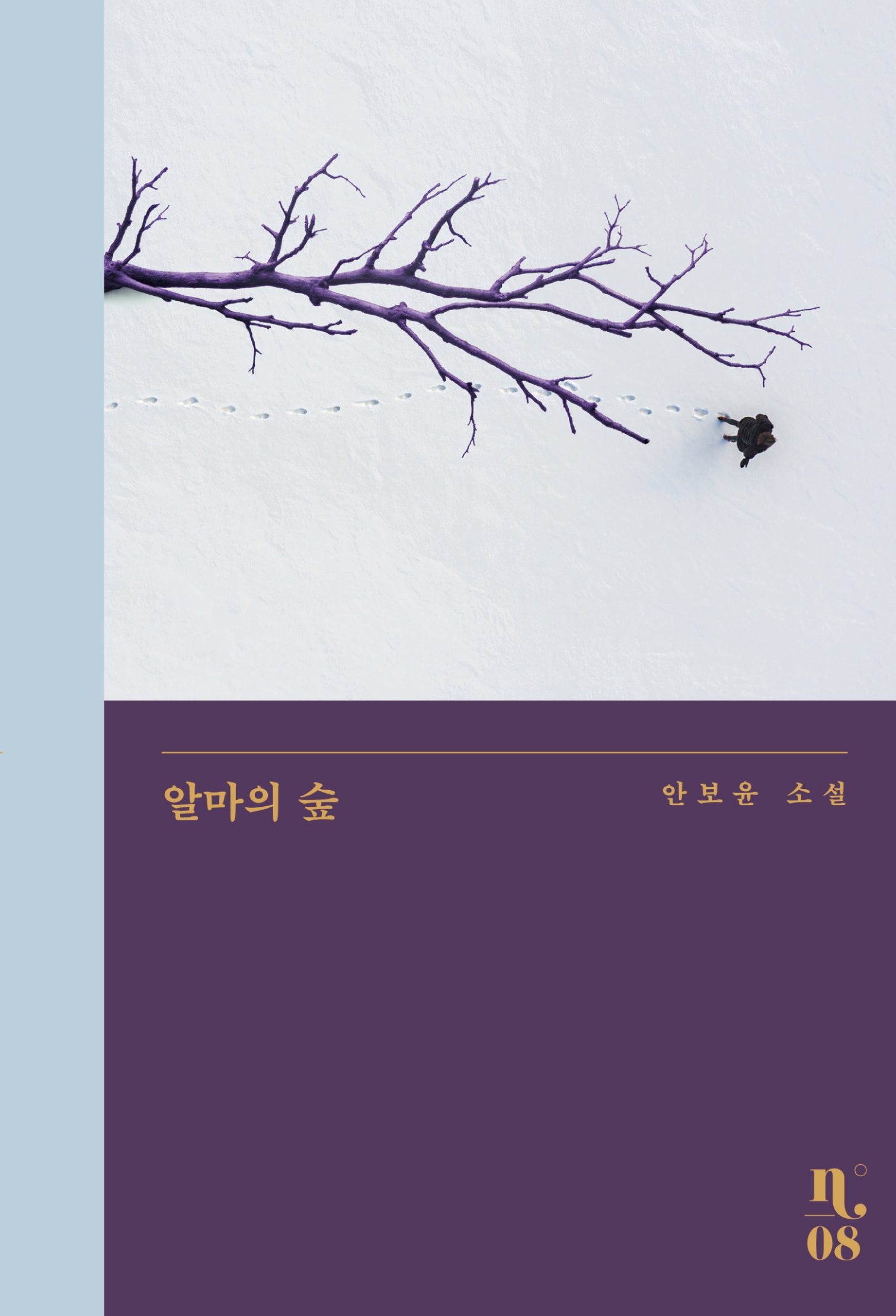 알마의 숲(은행나무 시리즈 N 8)
