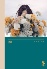 선화(은행나무 시리즈 N 3)