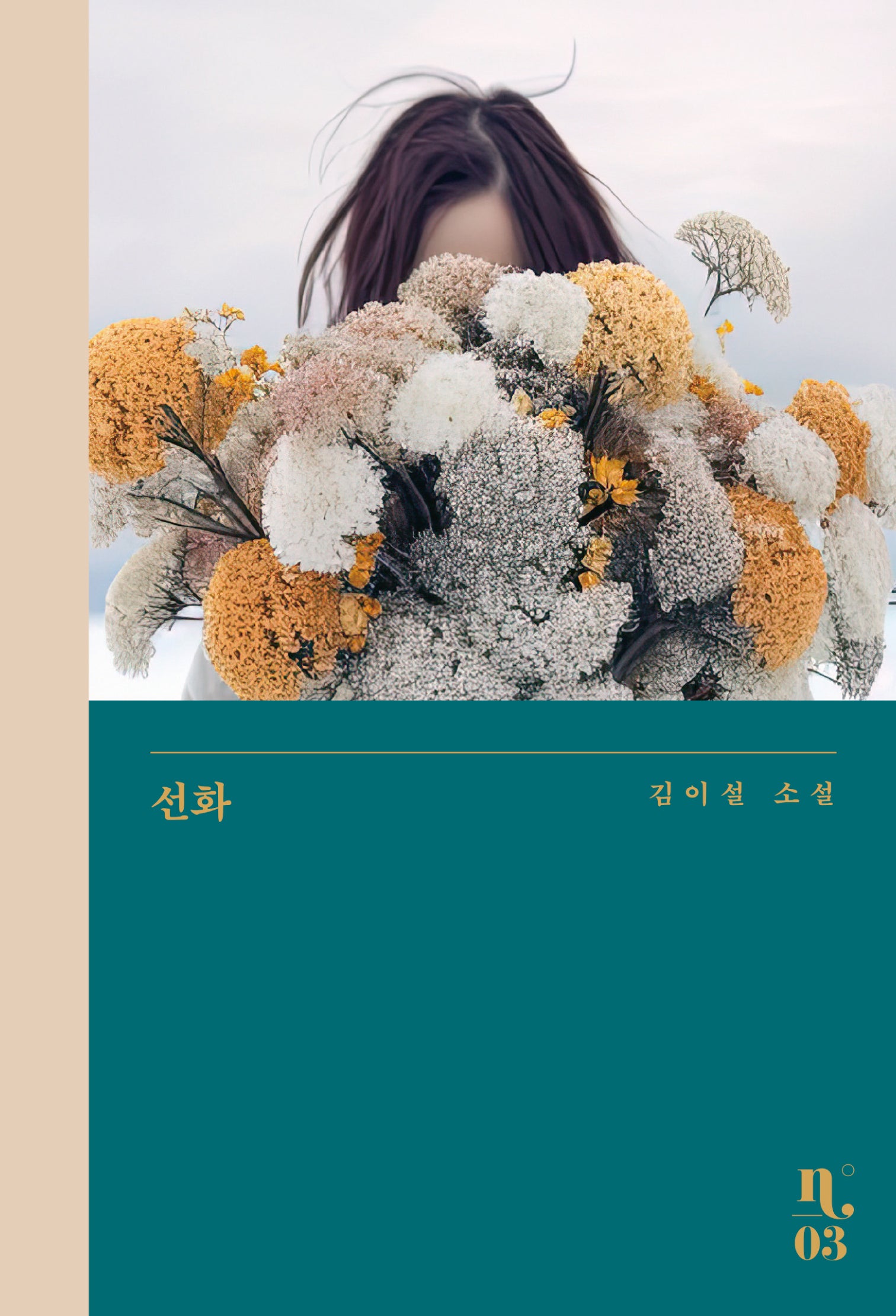 선화(은행나무 시리즈 N 3)