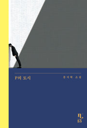 P의 도시(은행나무 시리즈 N 13)
