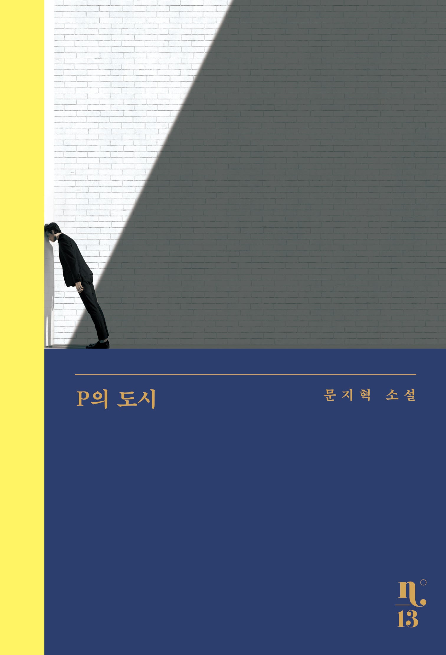 P의 도시(은행나무 시리즈 N 13)