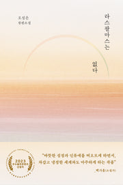 라스팔마스는 없다(양장본 Hardcover)