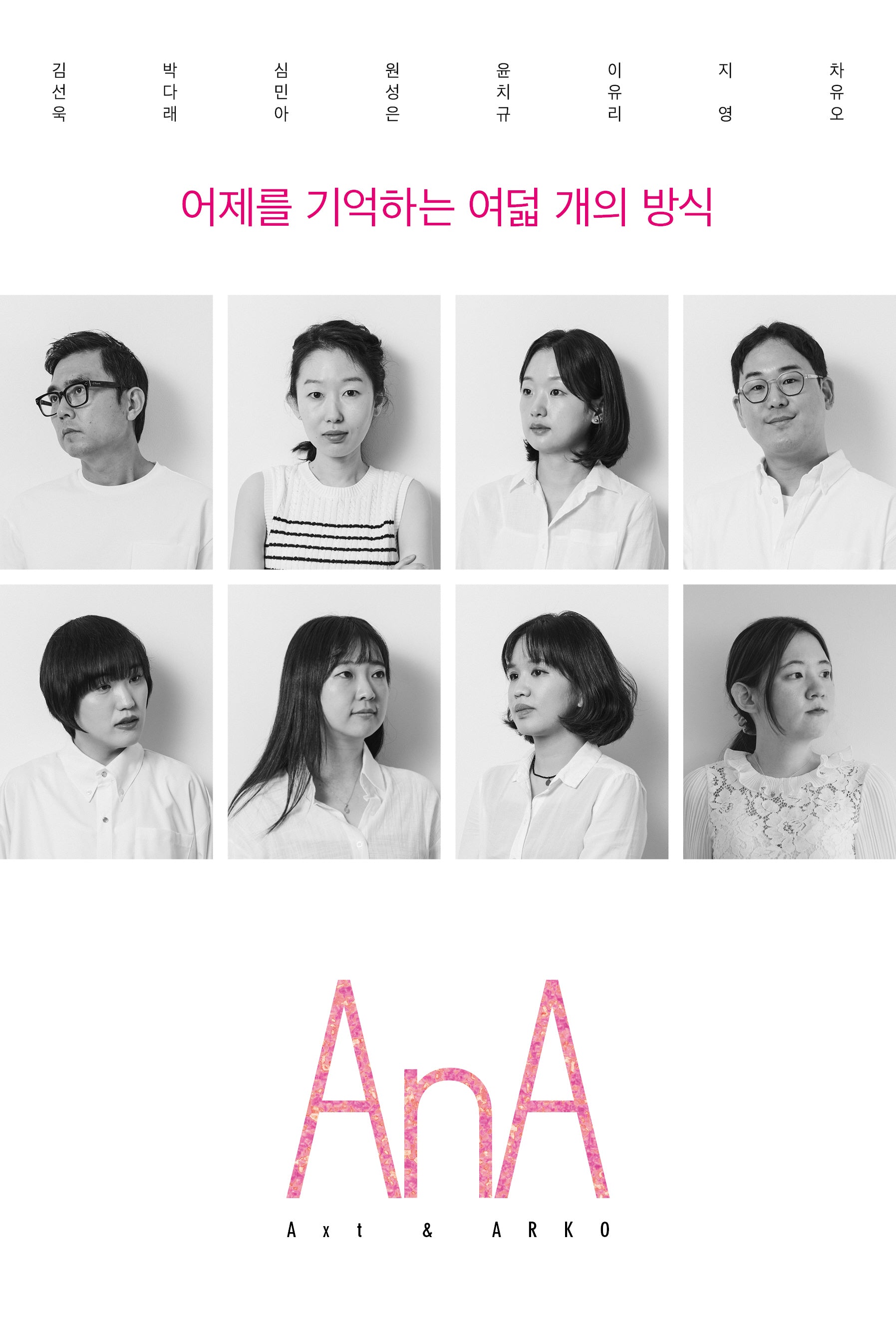 AnA Vol 4: 어제를 기억하는 여덟 개의 방식
