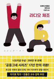 라디오 체조(양장본 Hardcover)