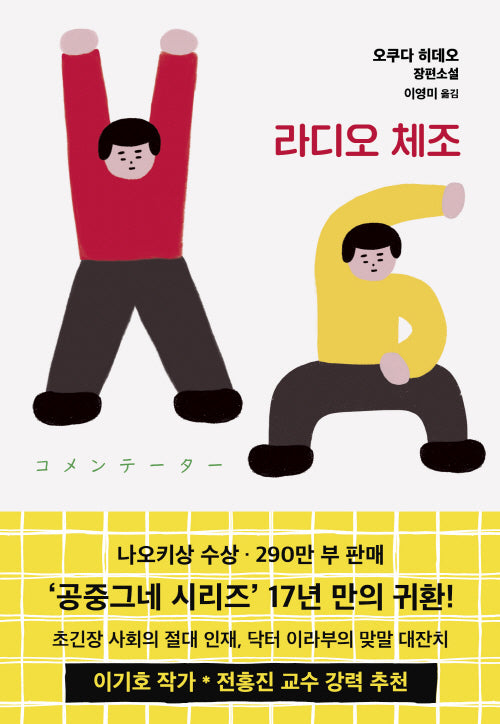 라디오 체조(양장본 Hardcover)