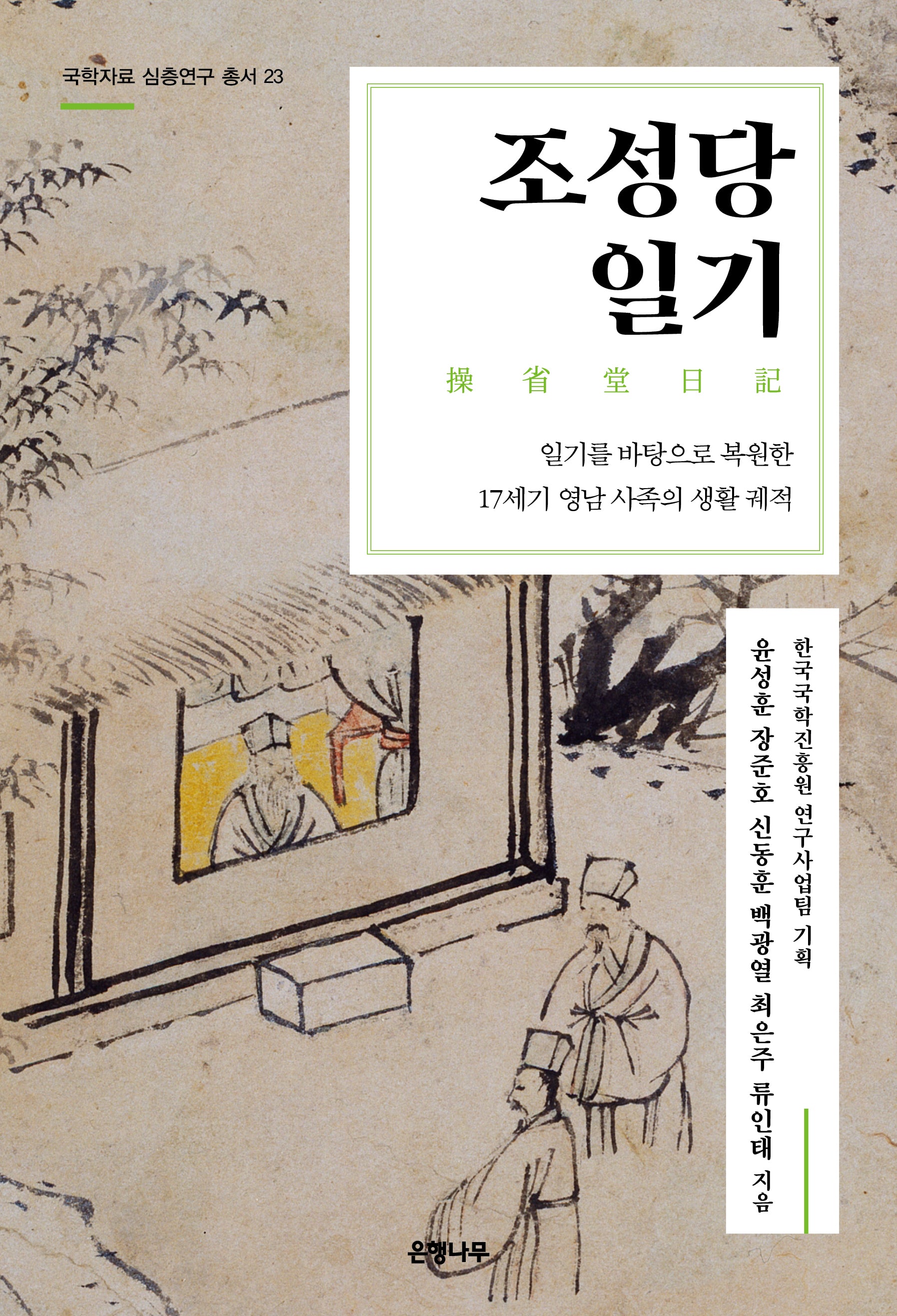 조성당 일기(국학자료 심층연구 총서 23)