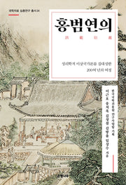 홍범연의(국학자료 심층연구 총서 24)
