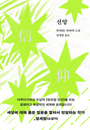 신앙(양장본 Hardcover)